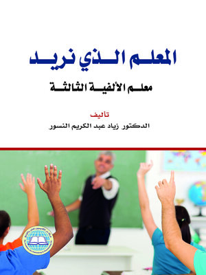 cover image of المعلم الذي نريد : معلم الألفية الثالثة